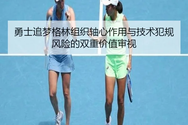 yong-shi-zhui-meng-ge-lin-zu-zhi-zhou-xin-zuo-yong-yu-ji-shu-fan-gui-feng-xian-de-shuang-chong-jia-zhi-shen-shi-2-553.jpg