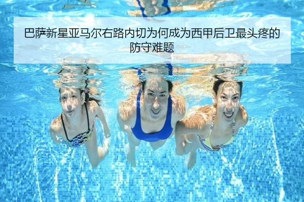 巴萨新星亚马尔右路内切为何成为西甲后卫最头疼的防守难题